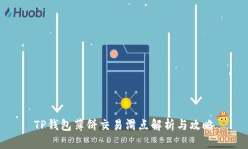 TP钱包薄饼交易滑点解析与攻略