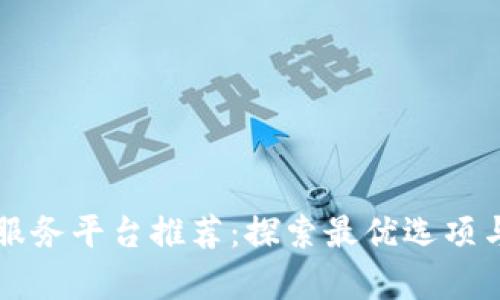 区块链微服务平台推荐：探索最优选项与应用前景
