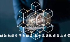 区块链微服务平台推荐：探索最优选项与应用前