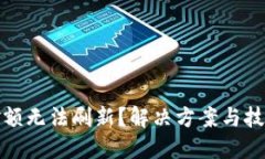 TP钱包金额无法刷新？解决方案与技巧大揭秘