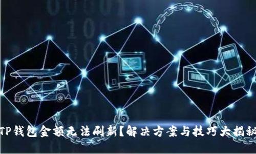 TP钱包金额无法刷新？解决方案与技巧大揭秘