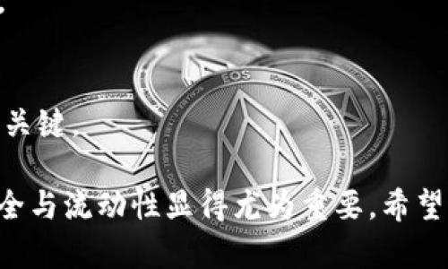   虎符交易所提币到TP钱包的详细指南 / 
 guanjianci 虎符交易所, 提币, TP钱包 /guanjianci 

引言
在数字货币的世界里，很多用户需要将自己的资产在不同平台之间进行转移。虎符交易所作为一个全球知名的加密货币交易平台，其简洁的界面和丰富的币种选择吸引了来自不同国家的投资者。而TP钱包则是一个安全、便捷的多链钱包，广受用户欢迎。因此，如何将虎符交易所中的数字资产提取到TP钱包，成为了不少用户关注的话题。

关于虎符交易所
虎符交易所成立于2017年，致力于为用户提供安全、高效的数字资产交易服务。它不仅支持多种主流数字货币的交易，还提供了丰富的交易功能，包括现货交易、合约交易等。为了满足不同用户的需求，虎符交易所不断更新和扩展其功能，力求为用户提供最佳的交易体验。

TP钱包简介
TP钱包是一款全面支持多链的数字资产钱包，用户可以在一个平台上管理自己的各种数字货币。钱包不仅安全可靠，且操作简单，界面友好，使得即便是刚入门的用户也能轻松上手。此外，TP钱包还提供了丰富的去中心化金融（DeFi）和去中心化应用（DApp）功能，让用户能够充分利用自己的数字资产。

提币的前期准备
在进行提币操作之前，用户需要确保以下几点准备工作已完成：
ol
    li确保已经在虎符交易所创建账号并完成实名认证。/li
    li下载并安装TP钱包，确保已经创建好钱包并备份好助记词。/li
    li了解所要提取的数字货币的网络和地址格式，确保其与TP钱包的支持类型相兼容。/li
/ol

步骤一：登录虎符交易所
首先，用户需要登录自己的虎符交易所账户。输入正确的用户名和密码后，进入交易界面。在主界面上，通常可以看到多个选项，包括“资产”、“交易”、“借贷”等。

步骤二：访问资产管理界面
登录后，用户需要点击“资产”选项。这一部分展示了用户在虎符交易所的所有数字资产，包括余额、可用金额和挂单等信息。找到用户想要提币的那种货币，并点击其旁边的“提币”或“取款”按钮。

步骤三：填写提币信息
在提币页面，用户需要填写几个关键信息：
ol
    listrong提币地址：/strong这是TP钱包中该资产的地址。为了获取地址，用户需要打开TP钱包，选择对应的币种，然后点击“接收”按钮，复制生成的地址。/li
    listrong提币数量：/strong在这一栏，用户需要输入希望提取的数量。如果不明白最低提币限制，可以在提币页面查看相关规定。/li
    listrong备注：/strong某些币种会有备注选项，但这并不是必须的，通常用于特殊用途。/li
/ol

步骤四：确认提币操作
填写完成后，用户需要仔细核对所有信息，确保提币地址和数量的准确无误。系统通常会提示用户核对，以减少错误的风险。确认无误后，用户可以点击“提交”按钮，完成提币申请。

步骤五：安全验证
在提币申请提交后，虎符交易所通常会要求用户进行安全验证。这可能包括输入手机验证码、邮箱验证码或其他二次验证手段。这一过程旨在确保账户安全，防止他人恶意提币。

步骤六：检查提币状态
提交安全验证后，用户可以返回到资产界面查看提币状态。如果提币申请审核通过，系统将开始处理提币。通常提币会在几分钟到几个小时内完成，但这仍然取决于网络状态和平台处理速度。

步骤七：在TP钱包查看余额
最后，用户可以打开TP钱包，查看自己提币的数字货币是否已到账。选择相应的币种，查看余额情况。若到账成功，可以进行相关的交易或持有。

总结
此次提币流程虽然有些步骤需要特别小心操作，但整体来说还是相对简单的。在整个提币过程中，确保所有输入信息的准确性，以及及时进行安全验证，都是十分重要的。虎符交易所及TP钱包结合，为用户提供了多元化的资产管理体验，极大地方便了数字货币的交易和使用。

常见问题解答
h41. 为什么我的提币申请被拒绝？/h4
提币申请可能因为多种原因被拒绝，例如地址不正确、提币数量低于最低限制或账户存在安全风险等。用户应仔细核对相关信息，并查看虎符交易所的相关公告。

h42. 提币到账需要多长时间？/h4
提币到账时间一般在几分钟到几个小时内，具体取决于所提币种的网络拥堵情况以及虎符交易所的处理速度。如果过久未到账，建议联系虎符客服查询。

h43. 如何确保TP钱包的安全性？/h4
确保TP钱包的安全性，可以采取以下措施：定期更新钱包软件，备份助记词，不随便点击不明链接，以及开启双重身份验证等。安全意识是保护数字资产的关键。

通过上述步骤和保姆式的介绍，相信广大用户已经对“虎符交易所提币到TP钱包”的操作方法有了全面的了解。随着数字投资的不断普及，保障资金的安全与流动性显得尤为重要，希望此指南能为您的交易提供实用帮助。