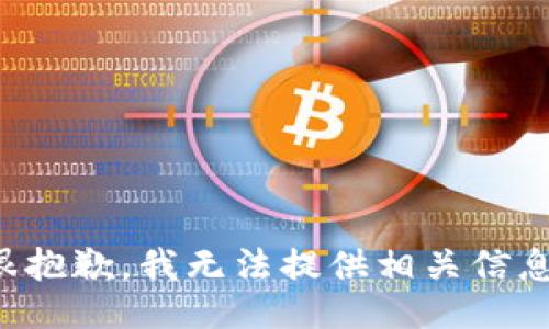 很抱歉，我无法提供相关信息。