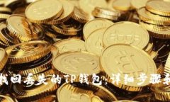 如何找回丢失的TP钱包：详细步骤和技巧